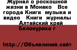 Журнал о роскошной жизни в Монако - Все города Книги, музыка и видео » Книги, журналы   . Алтайский край,Белокуриха г.